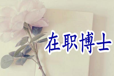 在职博士